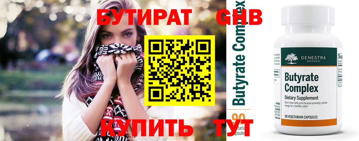 БУТИРАТ бутандиол  Вход с VPN  Югорск 